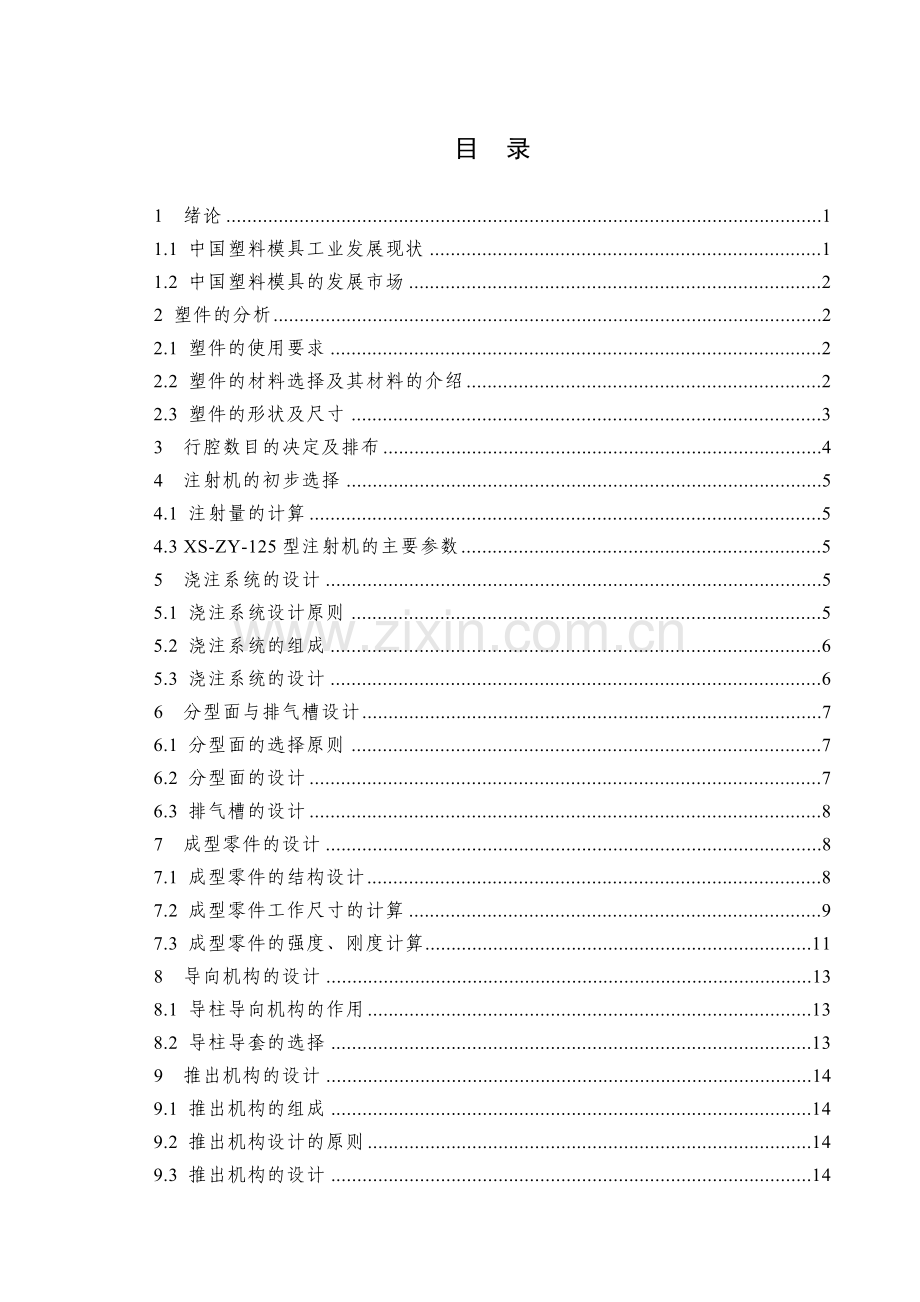 模具塑料瓶盖本科毕业论文.doc_第1页
