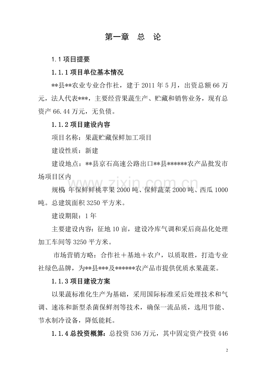 果蔬采后处理与贮藏保鲜项目可行性研究报告.doc_第2页