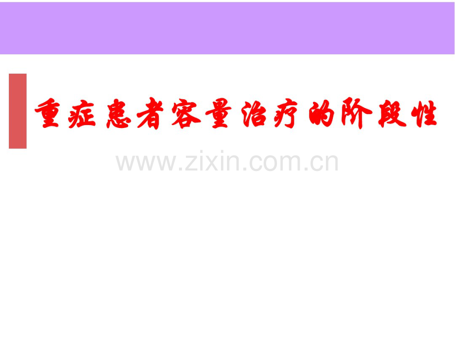 容量复苏治疗的阶段性2015.pdf_第1页