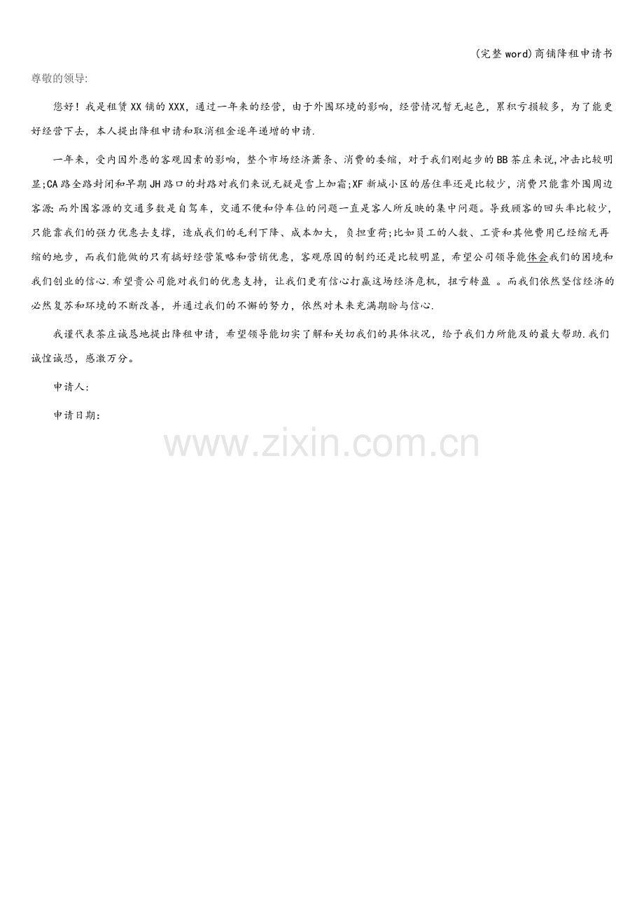 商铺降租申请书.doc_第1页