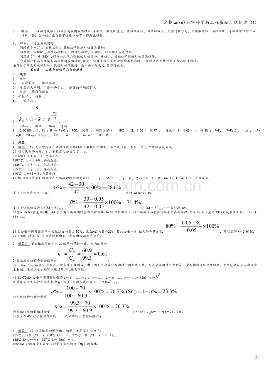 材料科学与工程基础习题答案-(1).doc_第2页