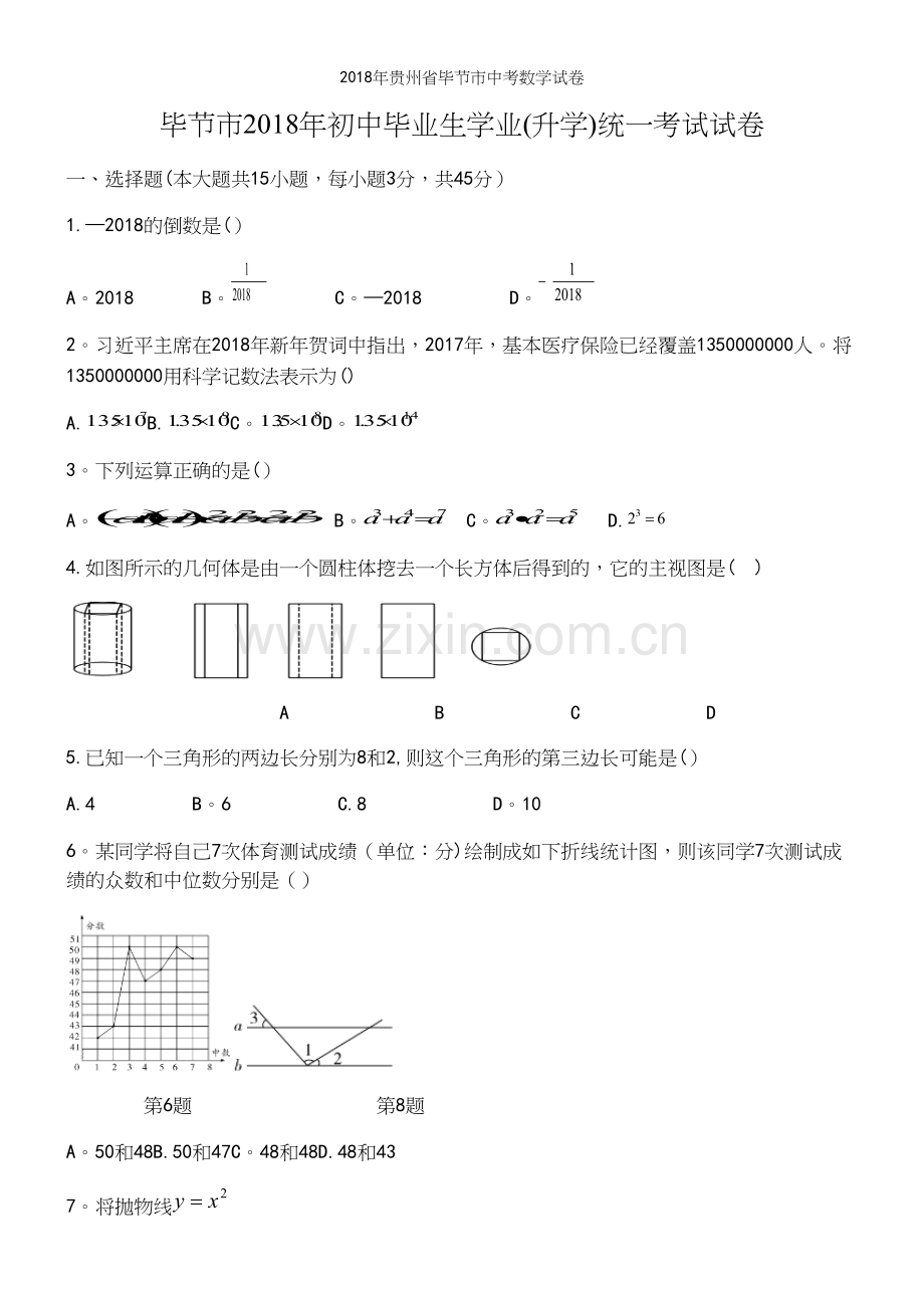2018年贵州省毕节市中考数学试卷.docx_第2页