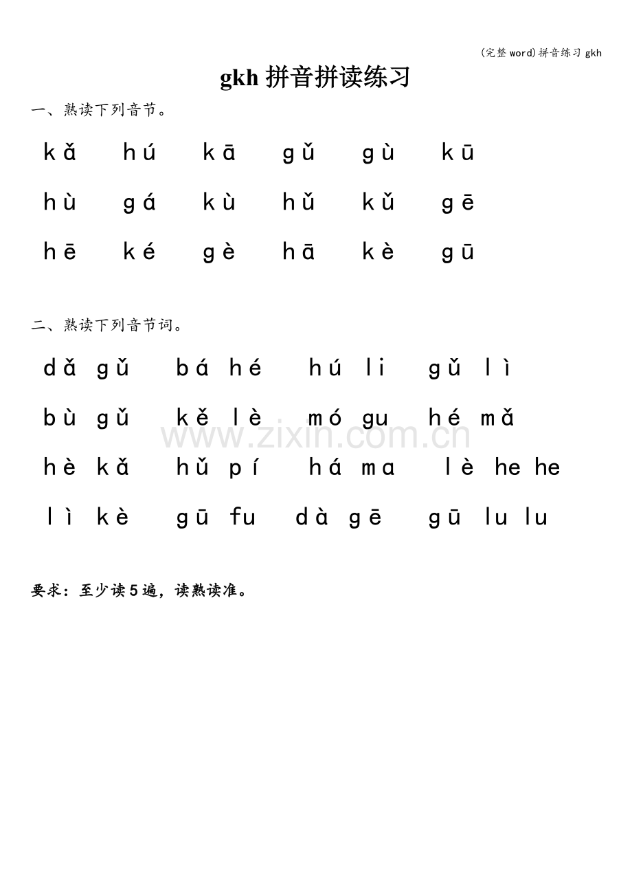 拼音练习gkh.doc_第1页