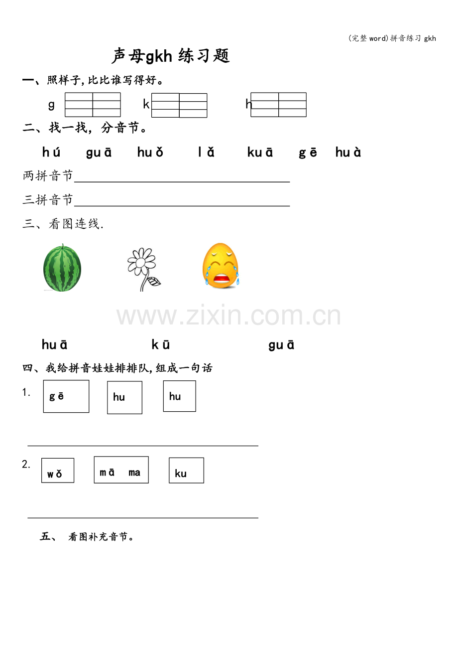 拼音练习gkh.doc_第2页
