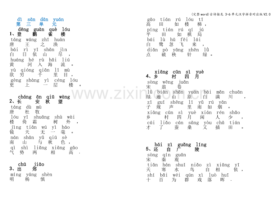 古诗接龙-3-6单元汉字拼音对应版V2.0.doc_第1页