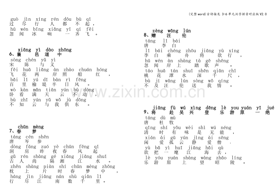 古诗接龙-3-6单元汉字拼音对应版V2.0.doc_第2页