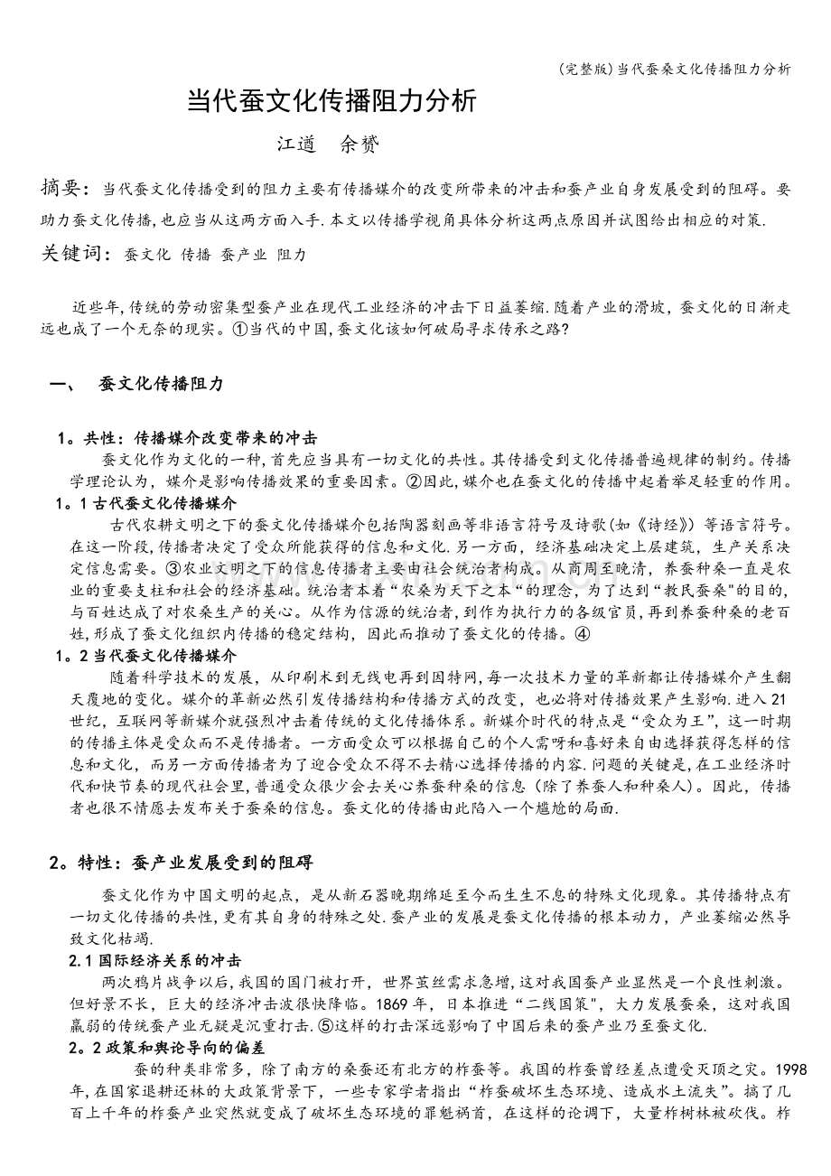 当代蚕桑文化传播阻力分析.doc_第1页