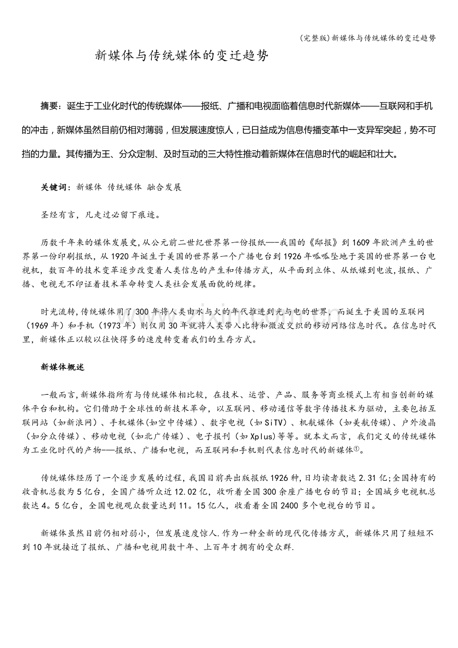 新媒体与传统媒体的变迁趋势.doc_第1页