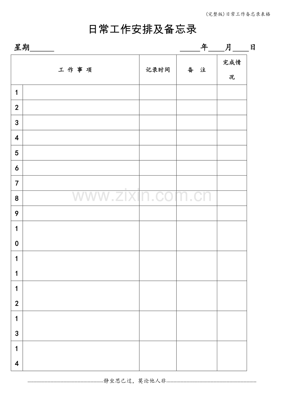 日常工作备忘录表格.doc_第1页