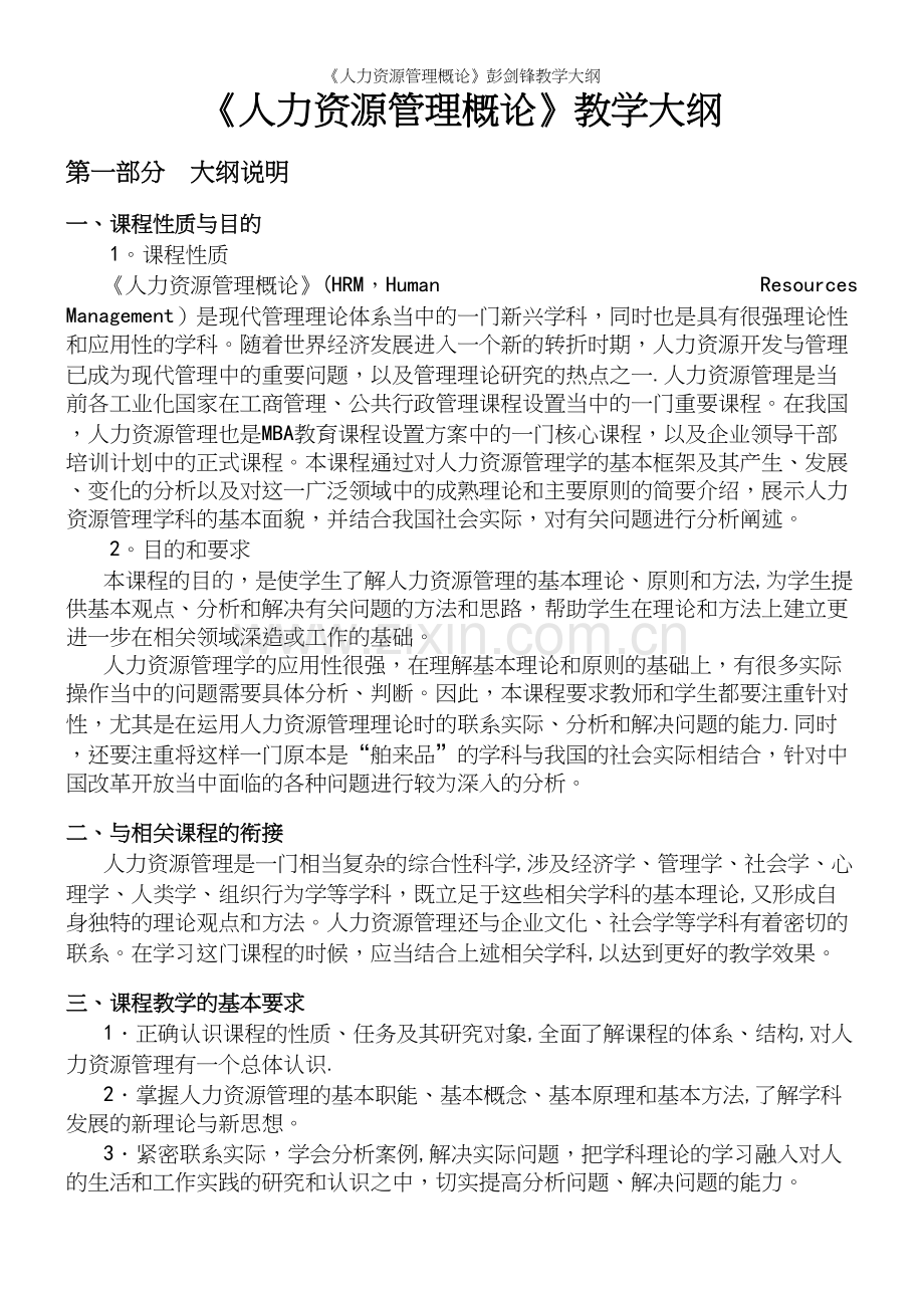 《人力资源管理概论》彭剑锋教学大纲.docx_第2页