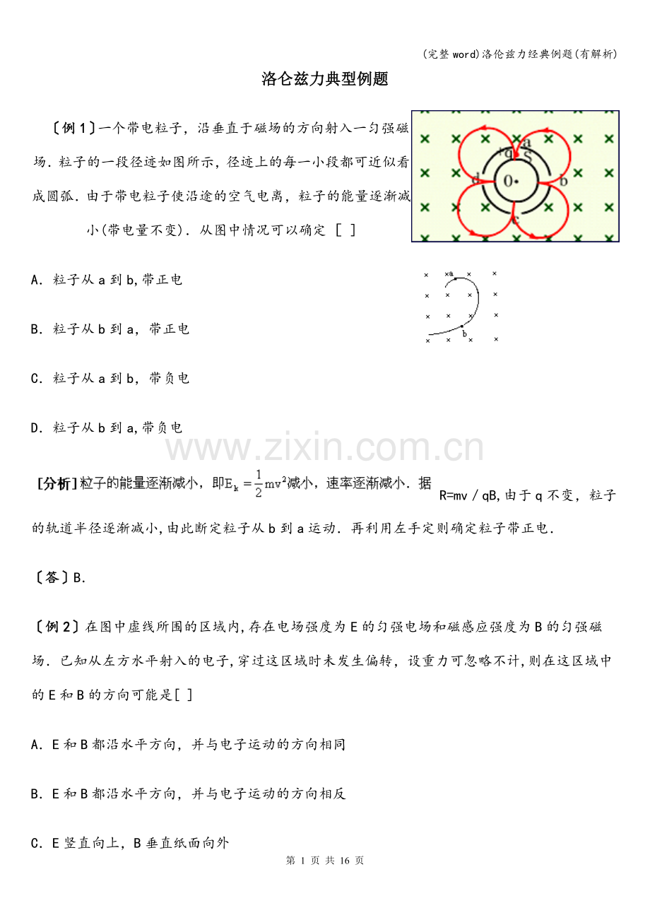 洛伦兹力经典例题(有解析).doc_第1页