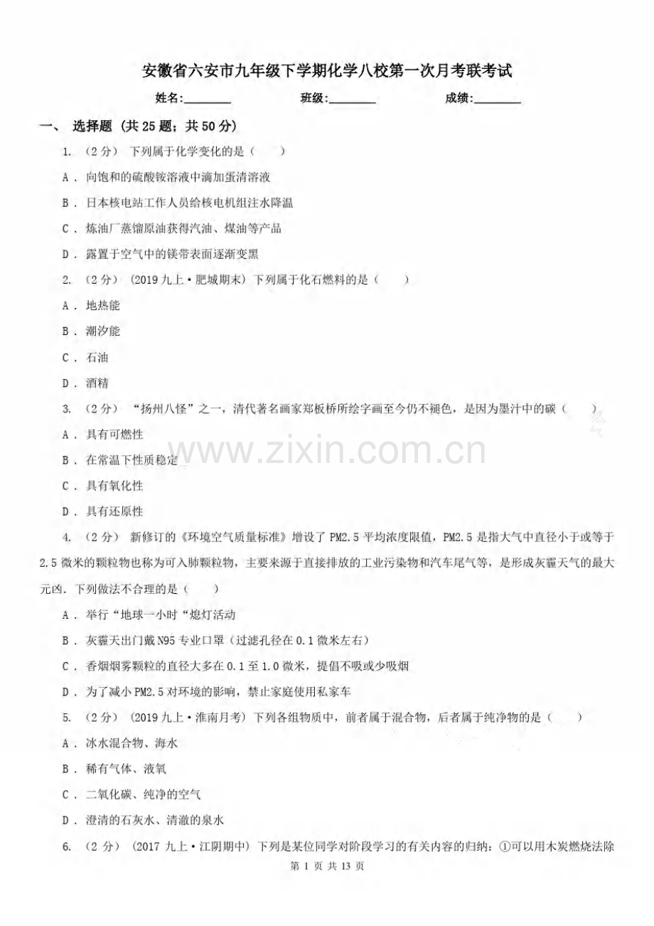 安徽省六安市九年级下学期化学八校第一次月考联考试.pdf_第1页