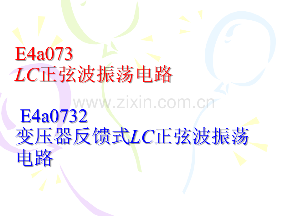 变压器反馈式LC正弦波振荡电路.ppt_第1页