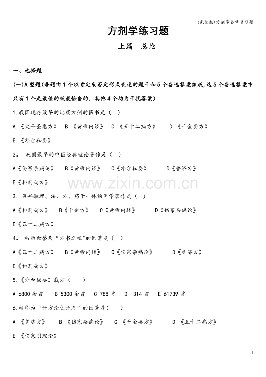 方剂学各章节习题.doc_第1页