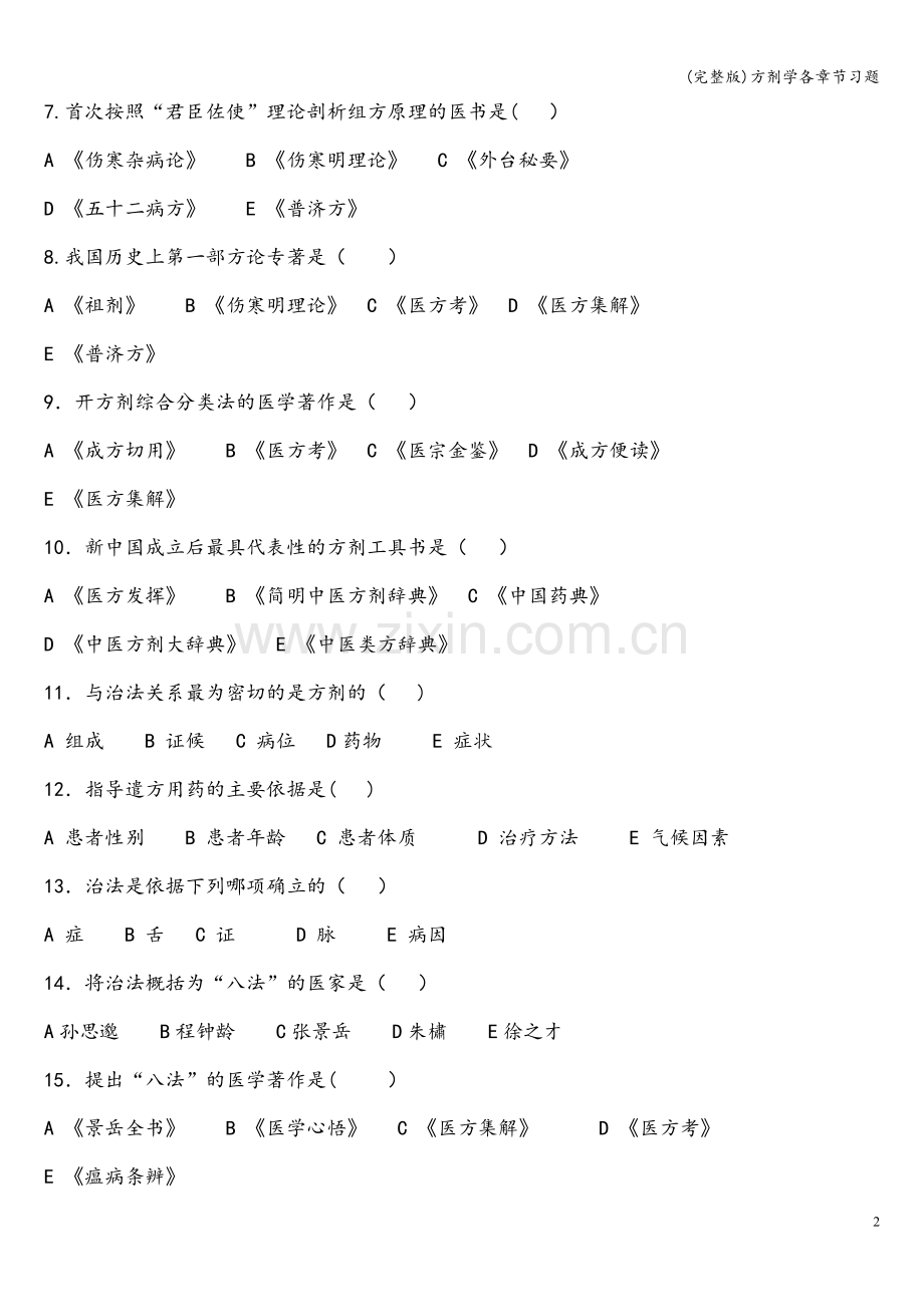 方剂学各章节习题.doc_第2页