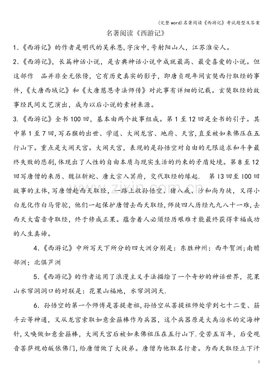 名著阅读《西游记》考试题型及答案.doc_第1页