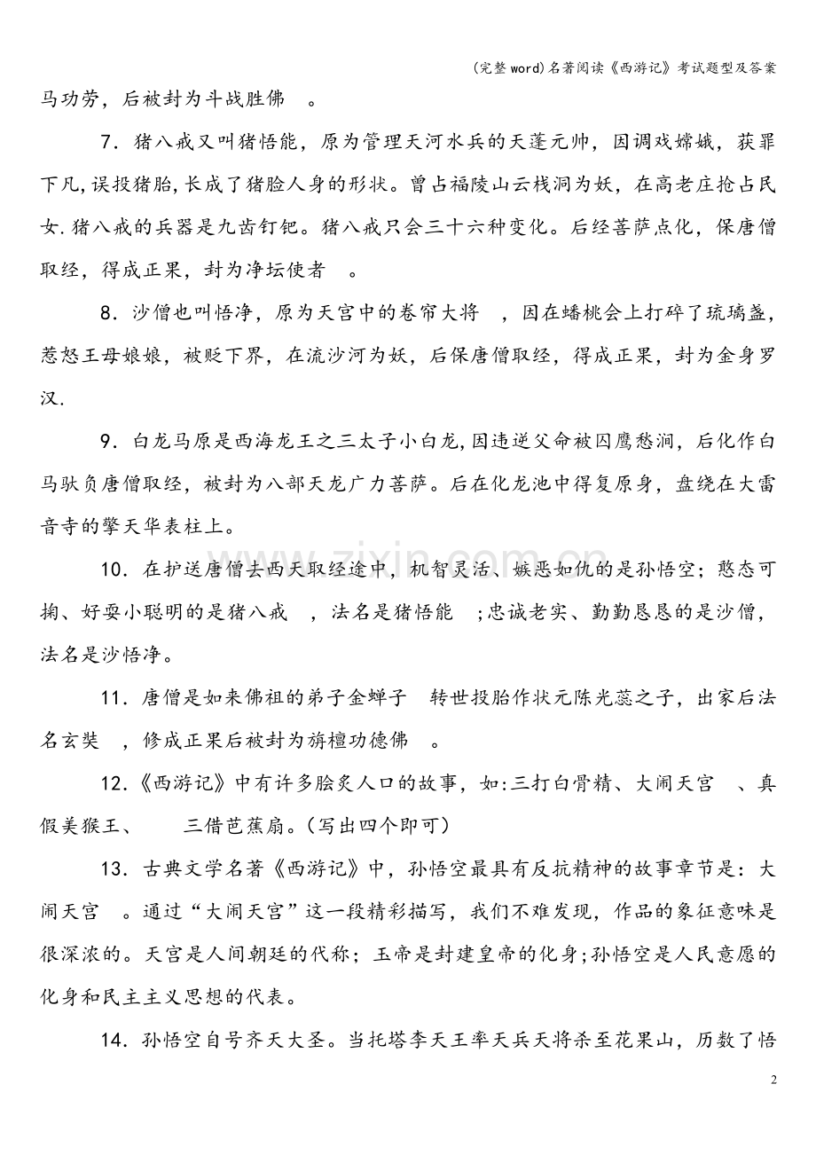 名著阅读《西游记》考试题型及答案.doc_第2页