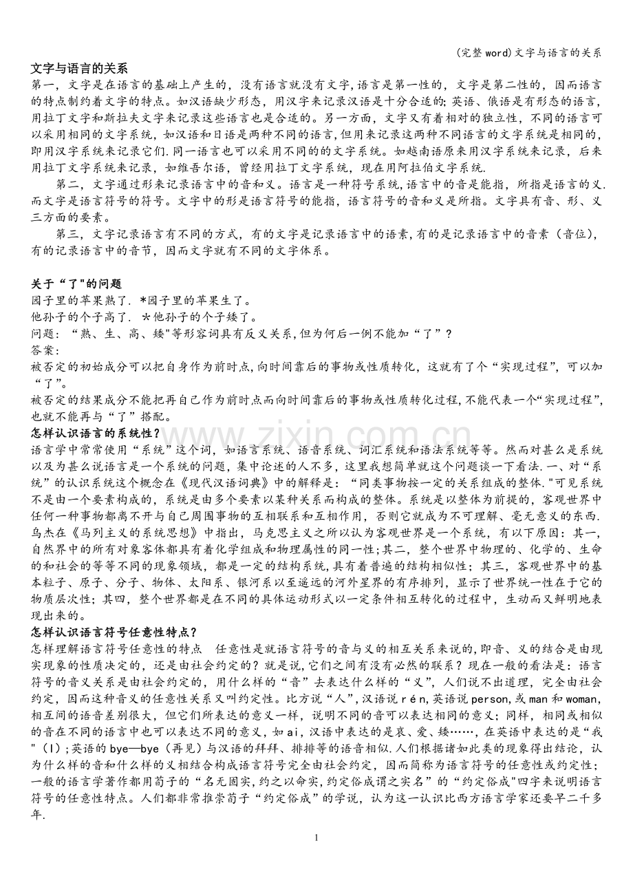 文字与语言的关系.doc_第1页