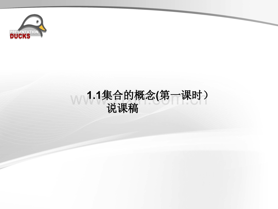 集合的概念说课稿.ppt_第1页