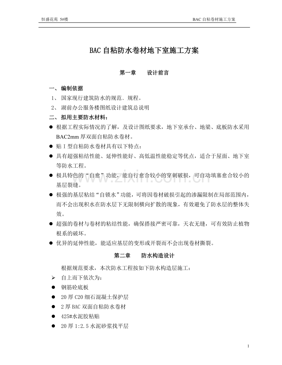BAC自粘防水卷材地下室施工方案.doc_第1页