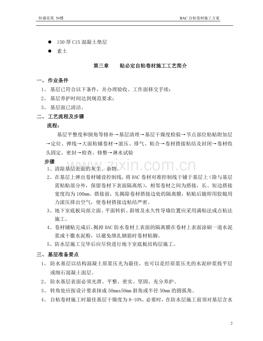 BAC自粘防水卷材地下室施工方案.doc_第2页