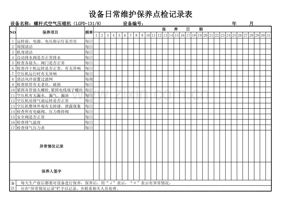 空压机日常维护保养点检记录表.xls_第1页