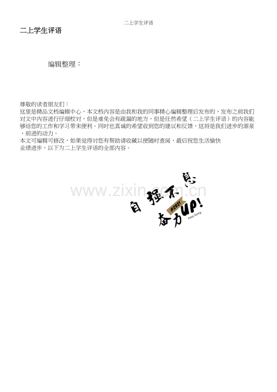 二上学生评语.docx_第1页