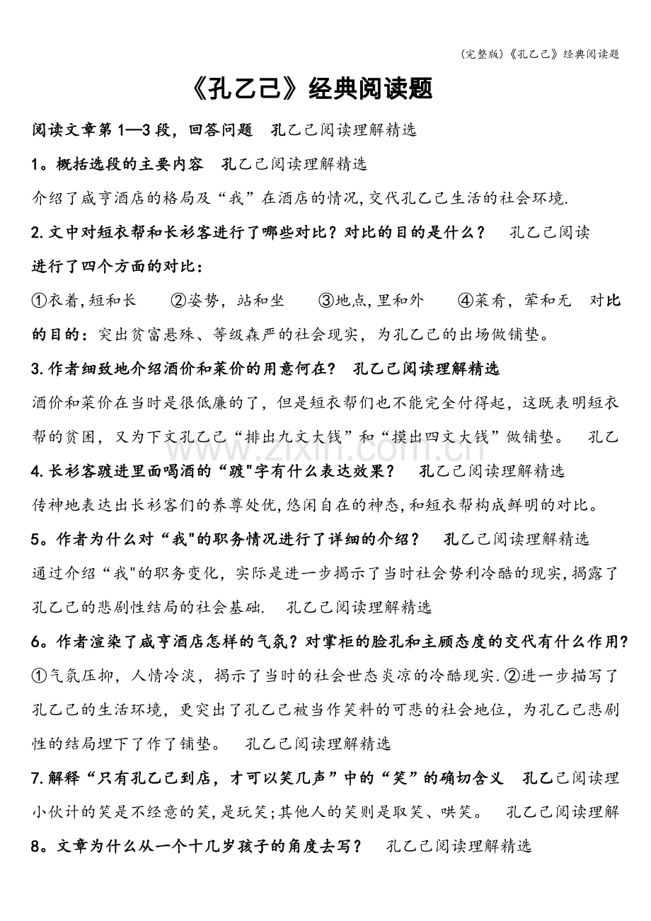 《孔乙己》经典阅读题.doc_第1页