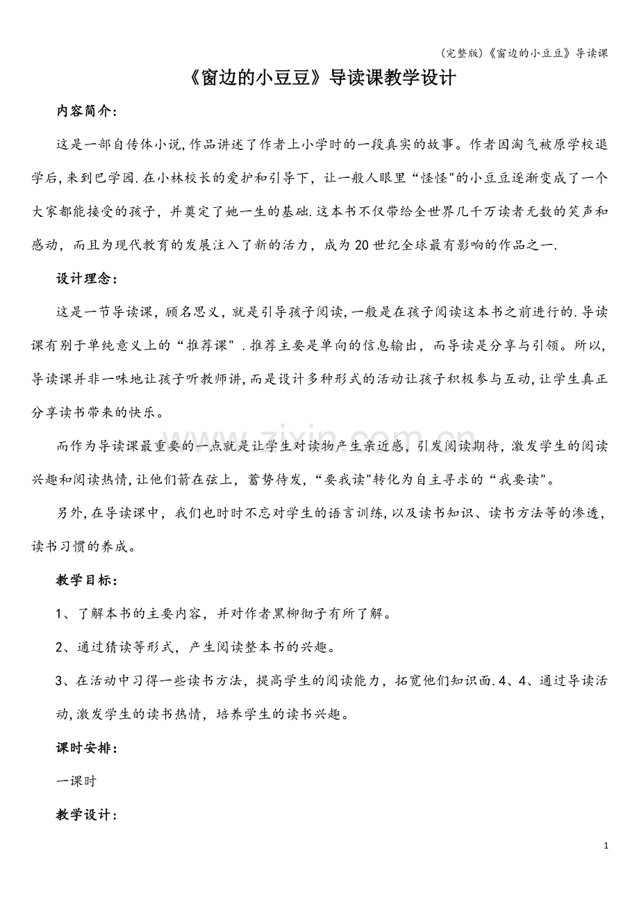 《窗边的小豆豆》导读课.doc_第1页