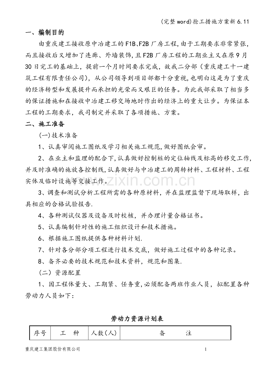 抢工措施方案新6.11.doc_第1页
