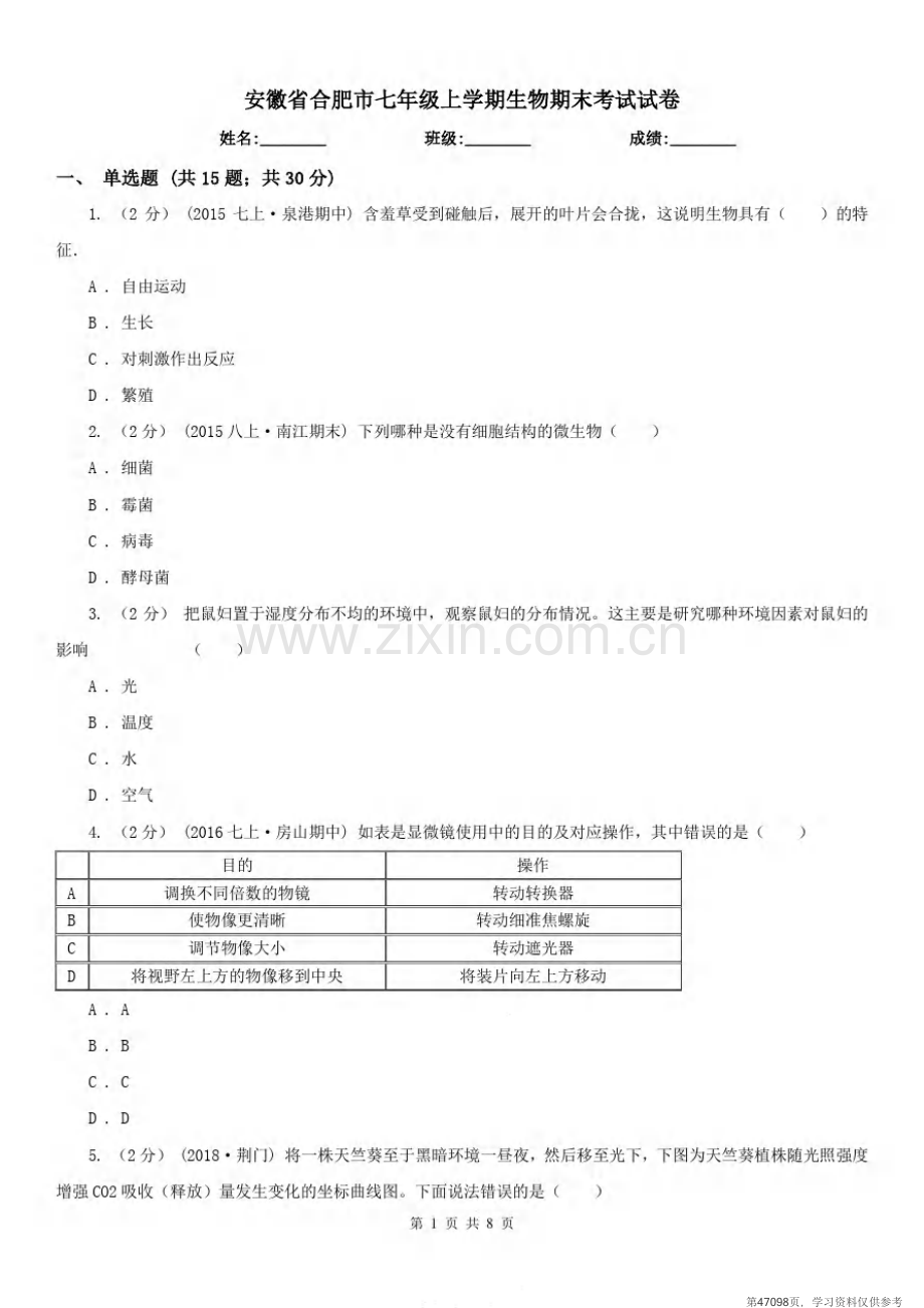 安徽省合肥市七年级上学期生物期末考试试卷.pdf_第1页