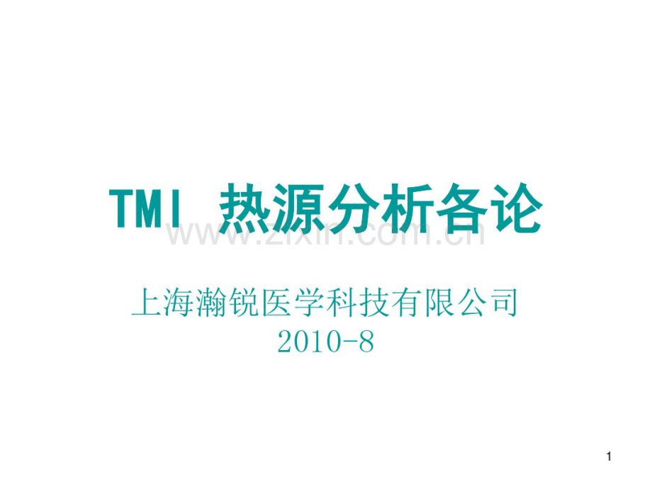 TMI热源分析各论(更新).pdf_第1页