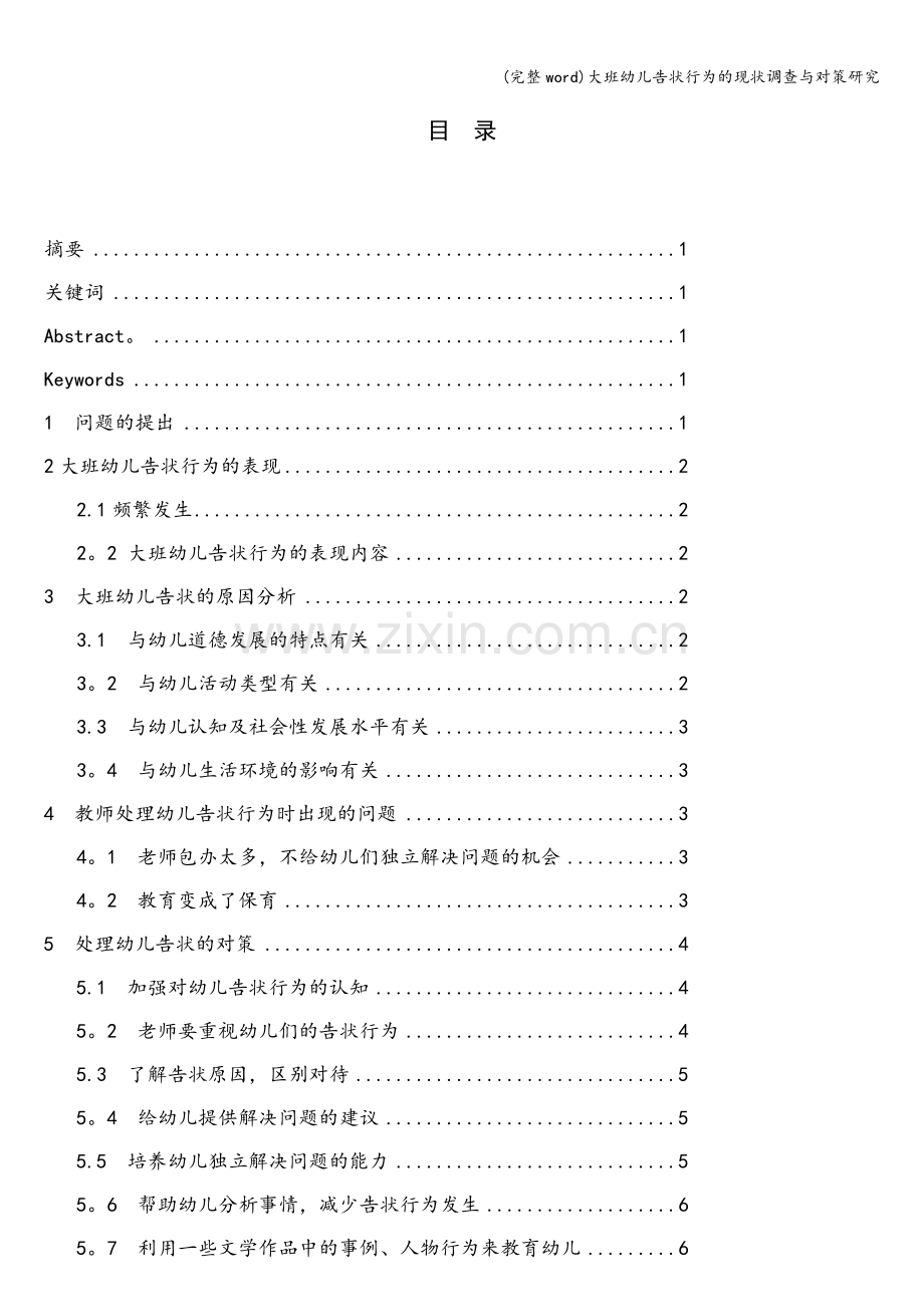 大班幼儿告状行为的现状调查与对策研究.doc_第1页