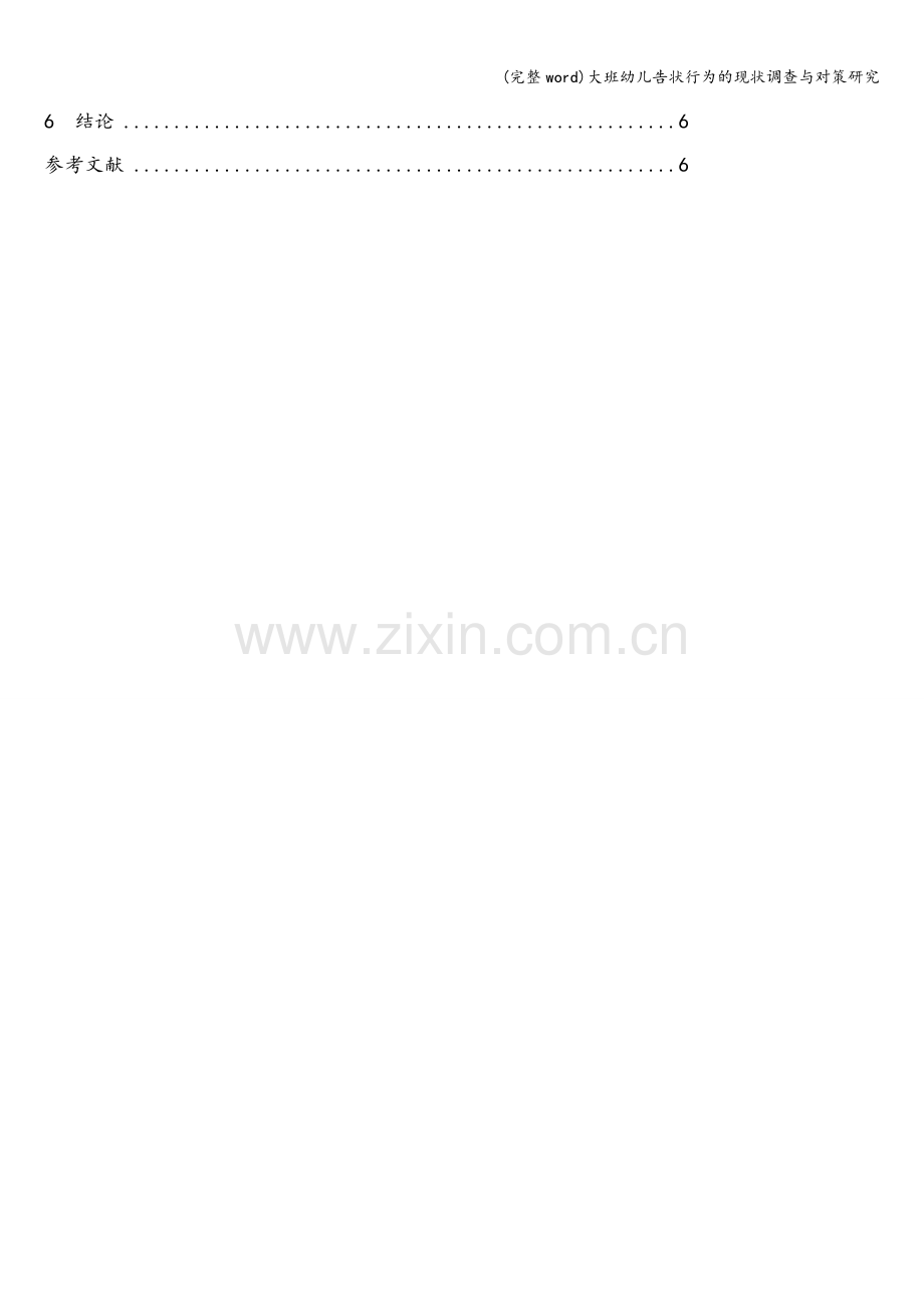 大班幼儿告状行为的现状调查与对策研究.doc_第2页