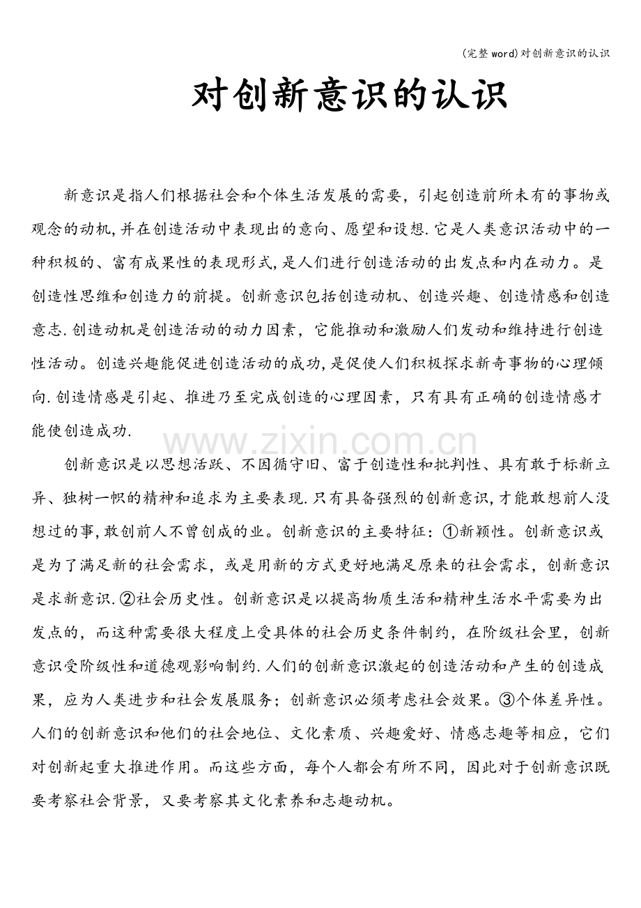 对创新意识的认识.doc_第1页