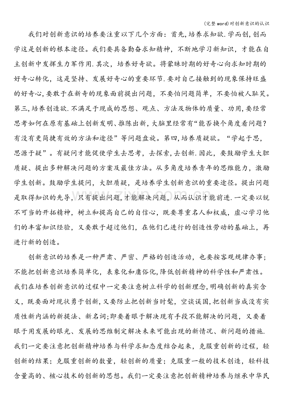 对创新意识的认识.doc_第2页