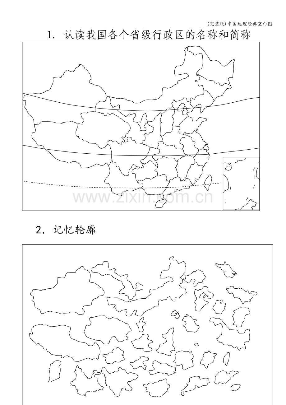 中国地理经典空白图.doc_第1页