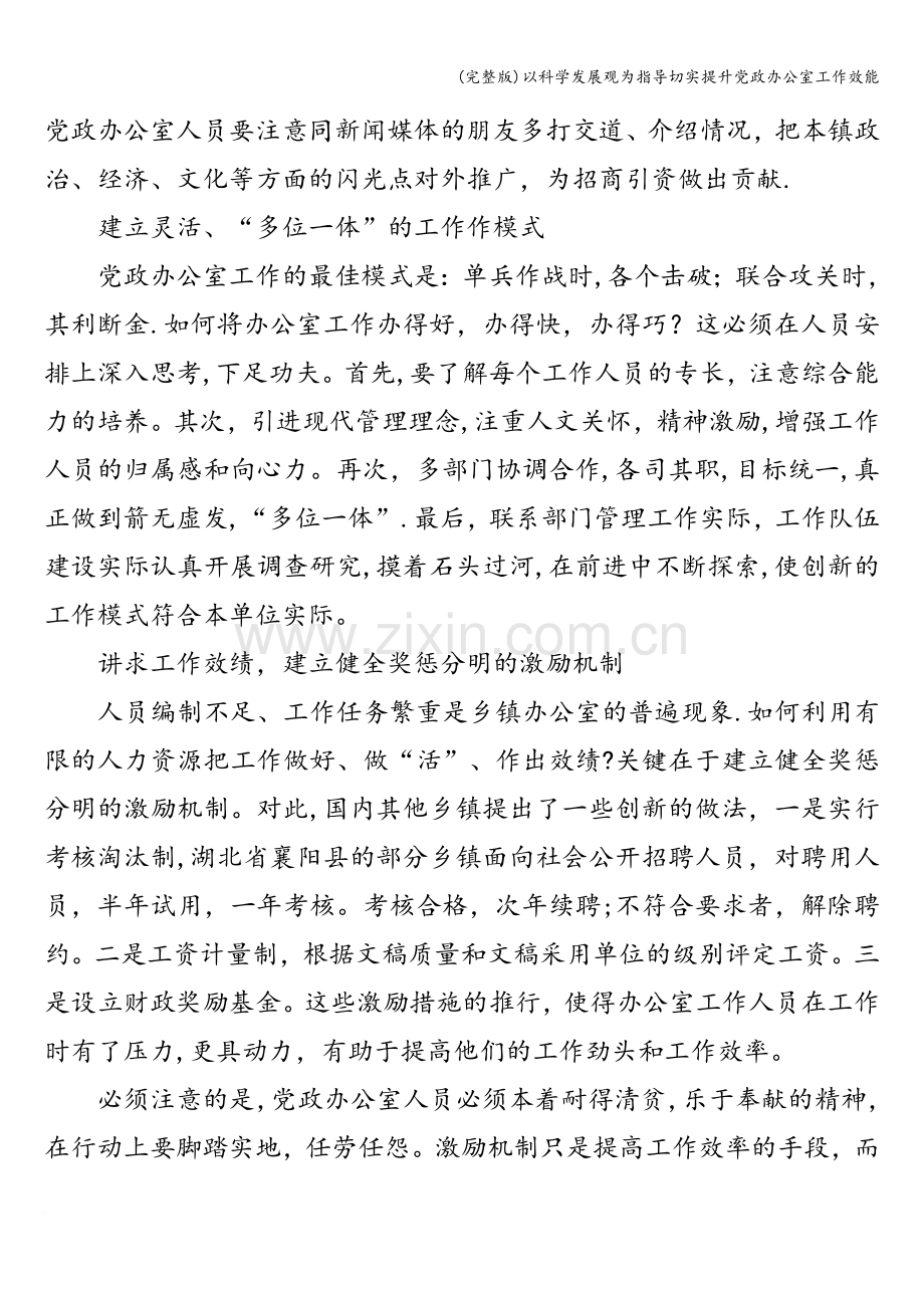 以科学发展观为指导切实提升党政办公室工作效能.doc_第2页