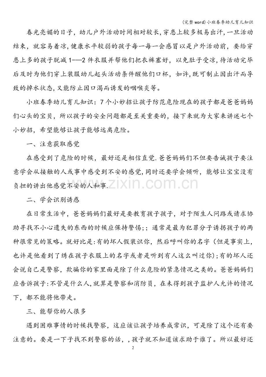小班春季幼儿育儿知识.doc_第2页
