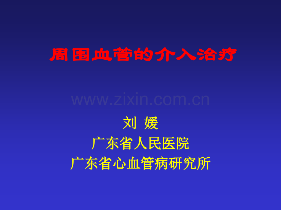 外周血管的介入治疗.ppt_第1页
