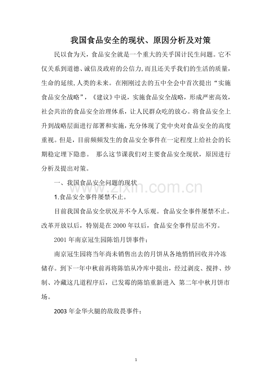 我国食品安全问题现状原因及对策--论文.docx_第1页