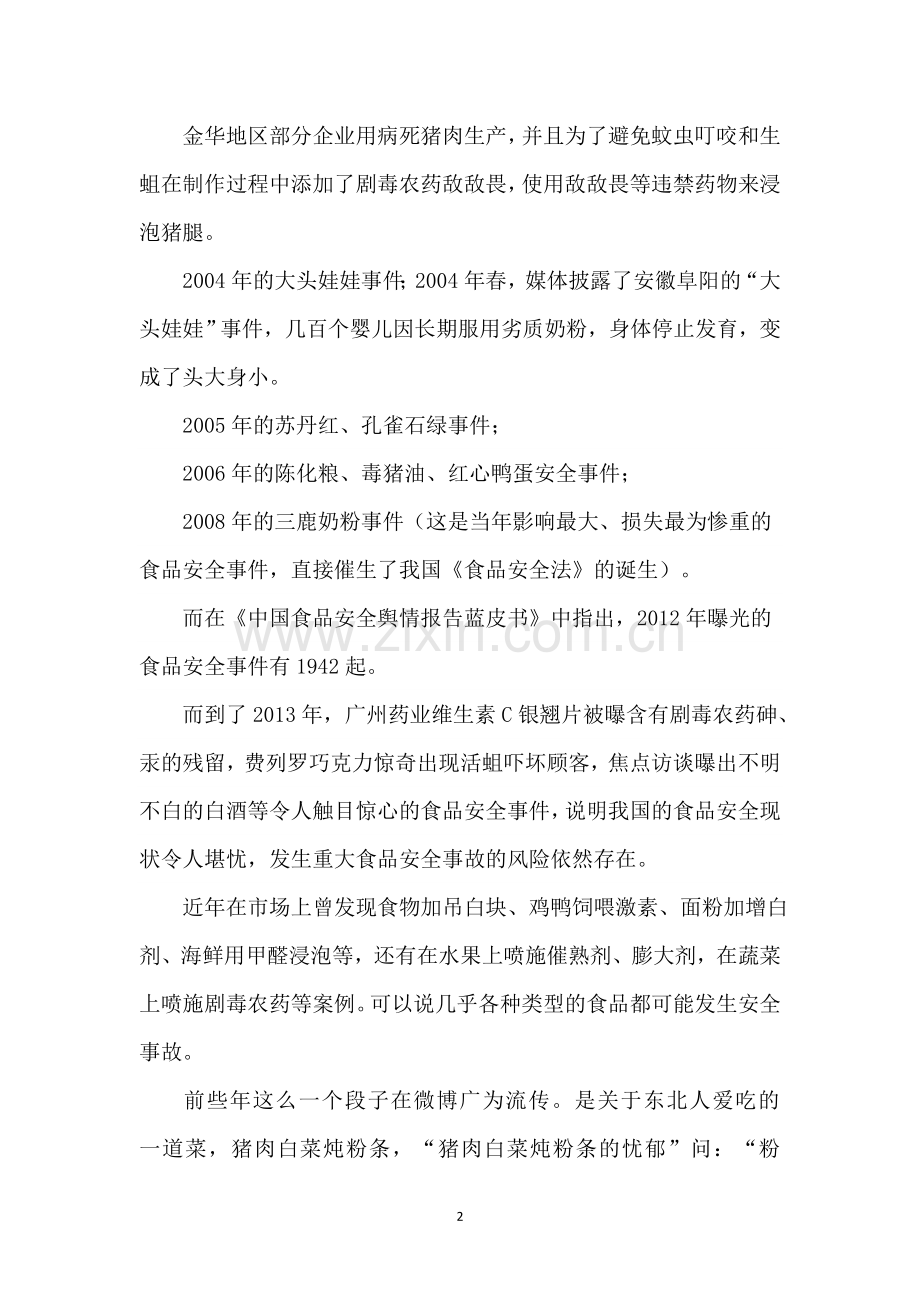 我国食品安全问题现状原因及对策--论文.docx_第2页