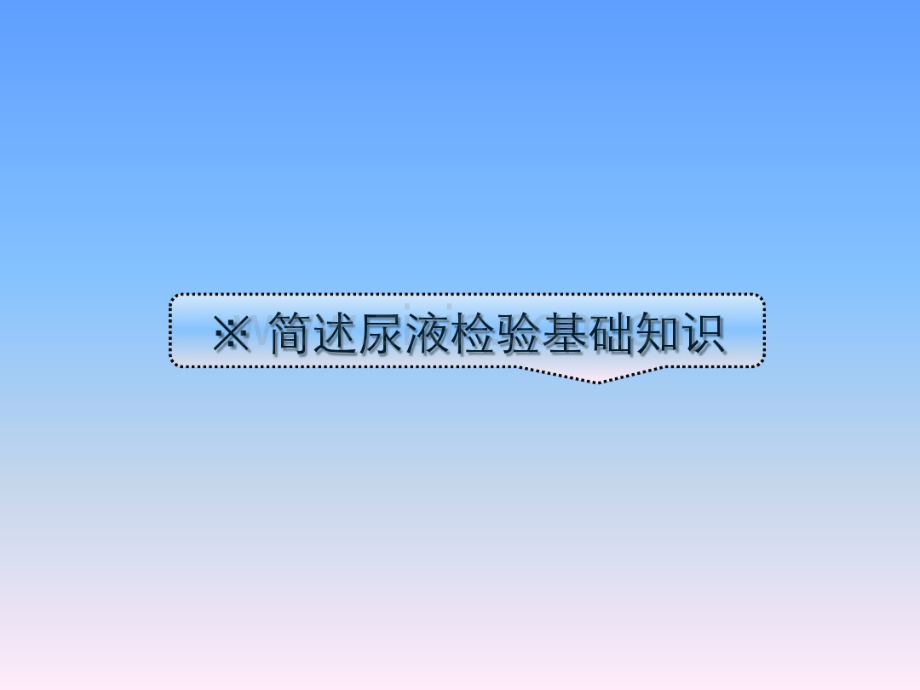 尿干化学分析.pdf_第2页