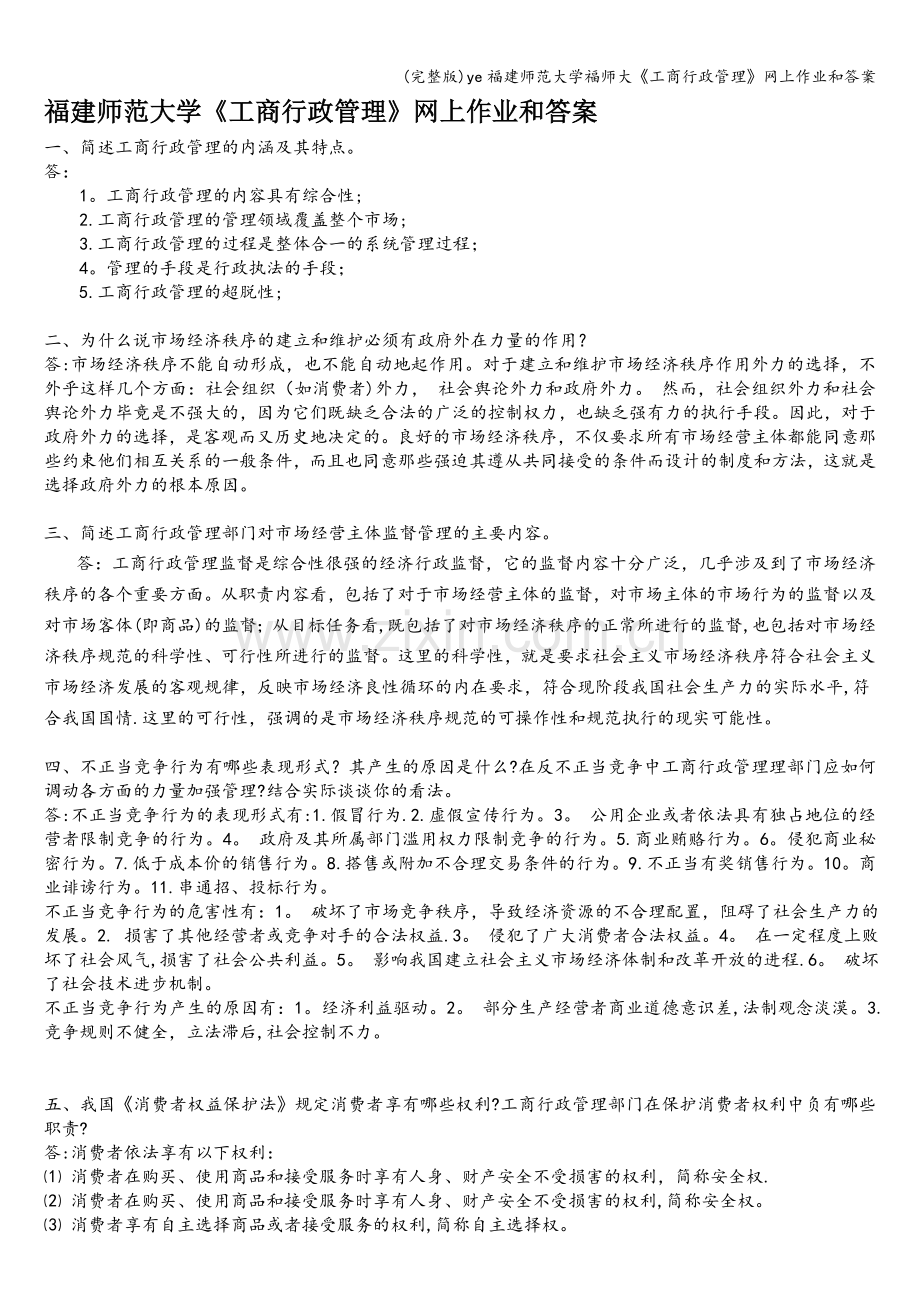ye福建师范大学福师大《工商行政管理》网上作业和答案.doc_第1页