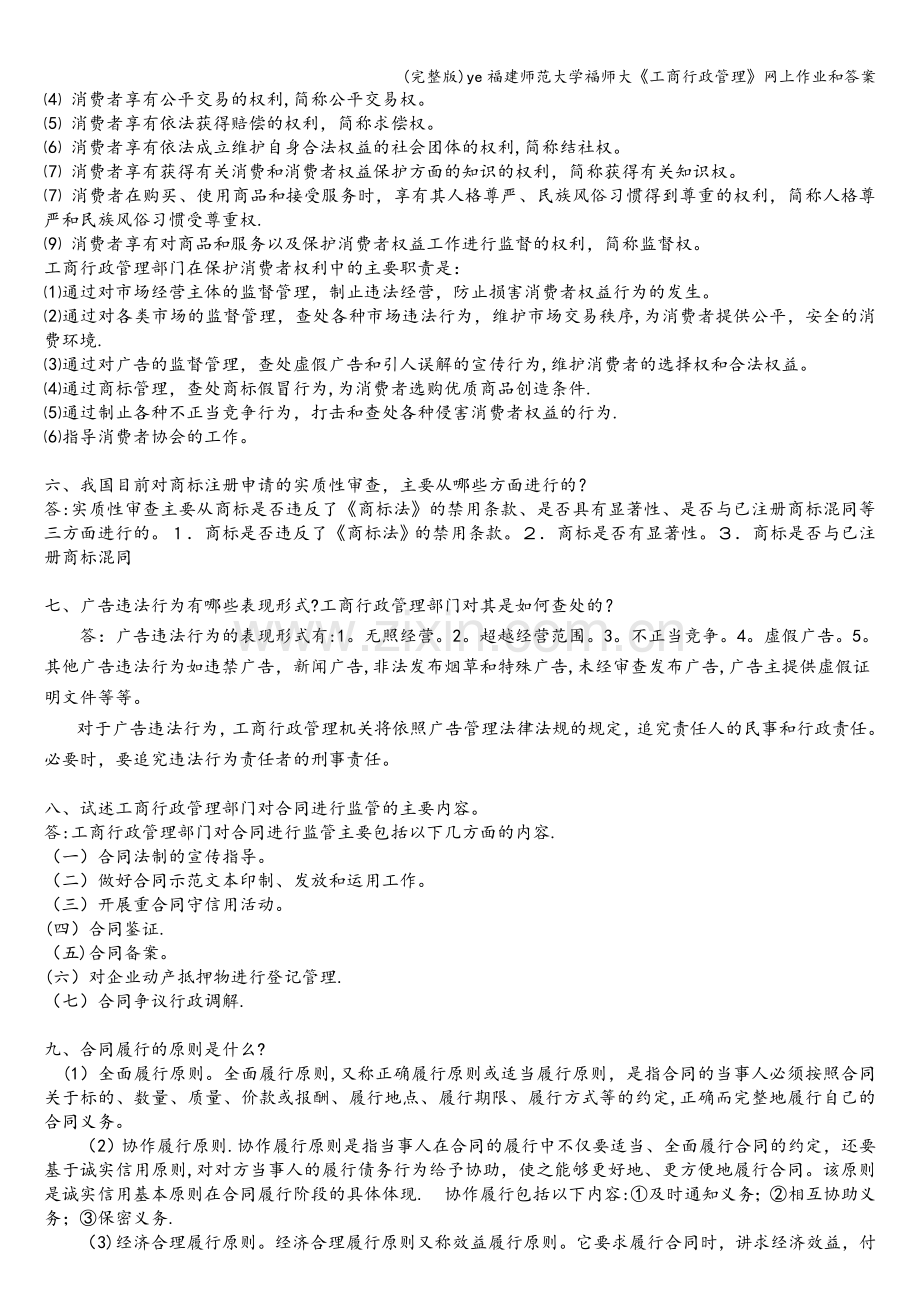 ye福建师范大学福师大《工商行政管理》网上作业和答案.doc_第2页