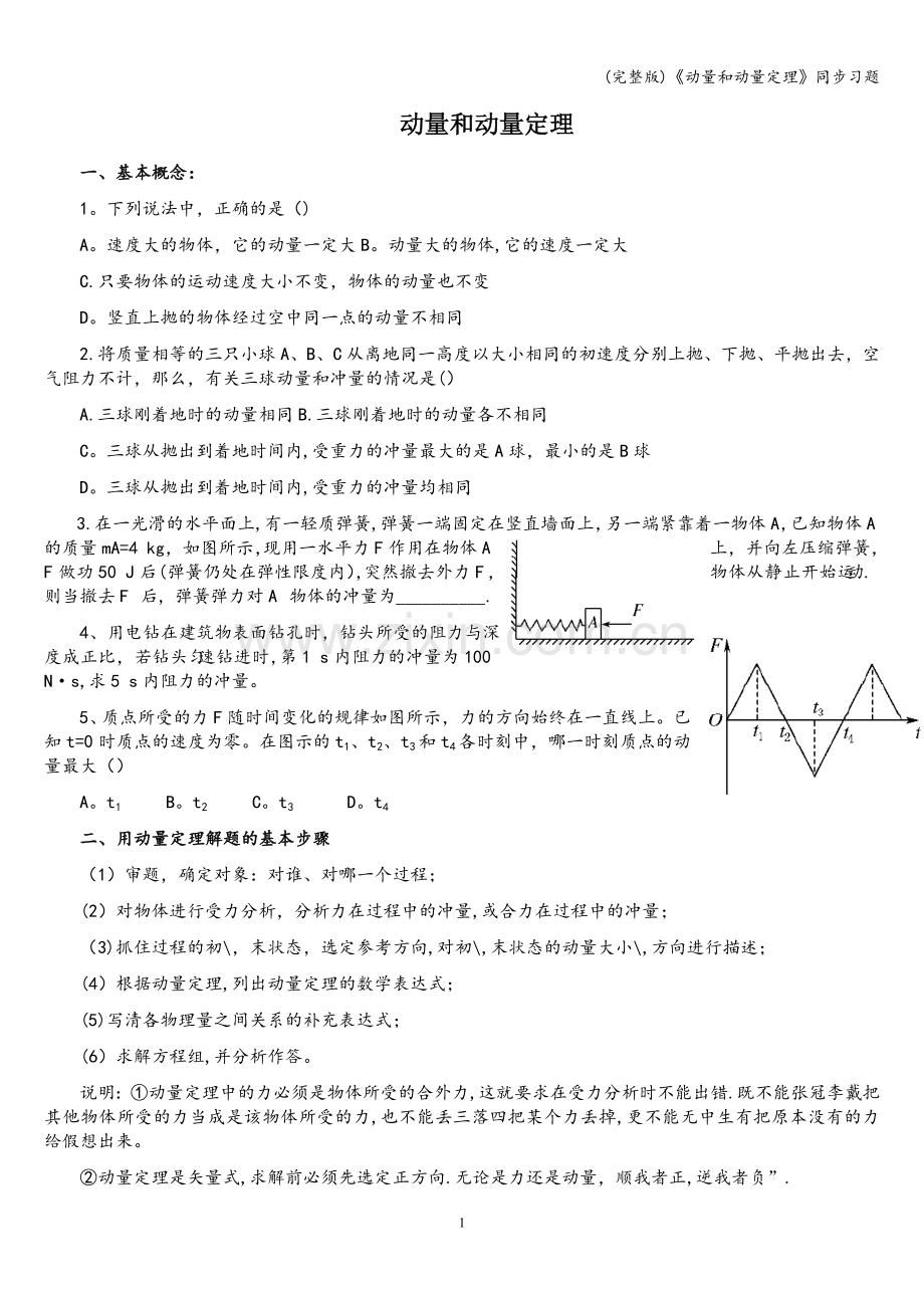 《动量和动量定理》同步习题.doc_第1页
