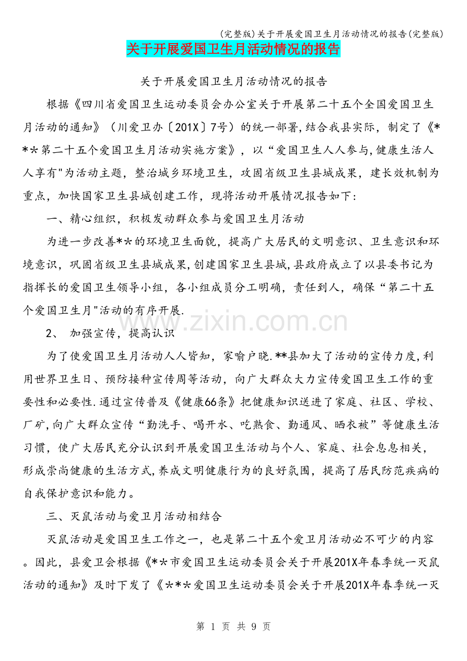 关于开展爱国卫生月活动情况的报告.doc_第1页