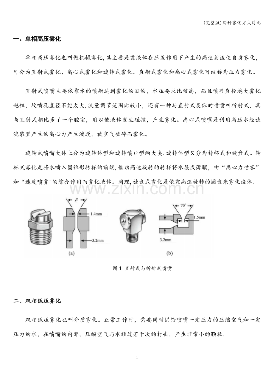 两种雾化方式对比.doc_第1页
