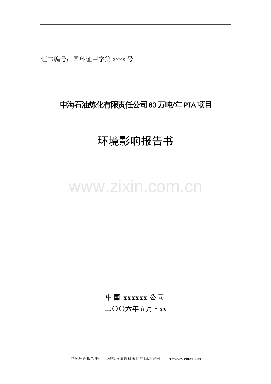 中海石油炼化有限责任公司60万吨年pta项目环境评估报告.doc_第1页