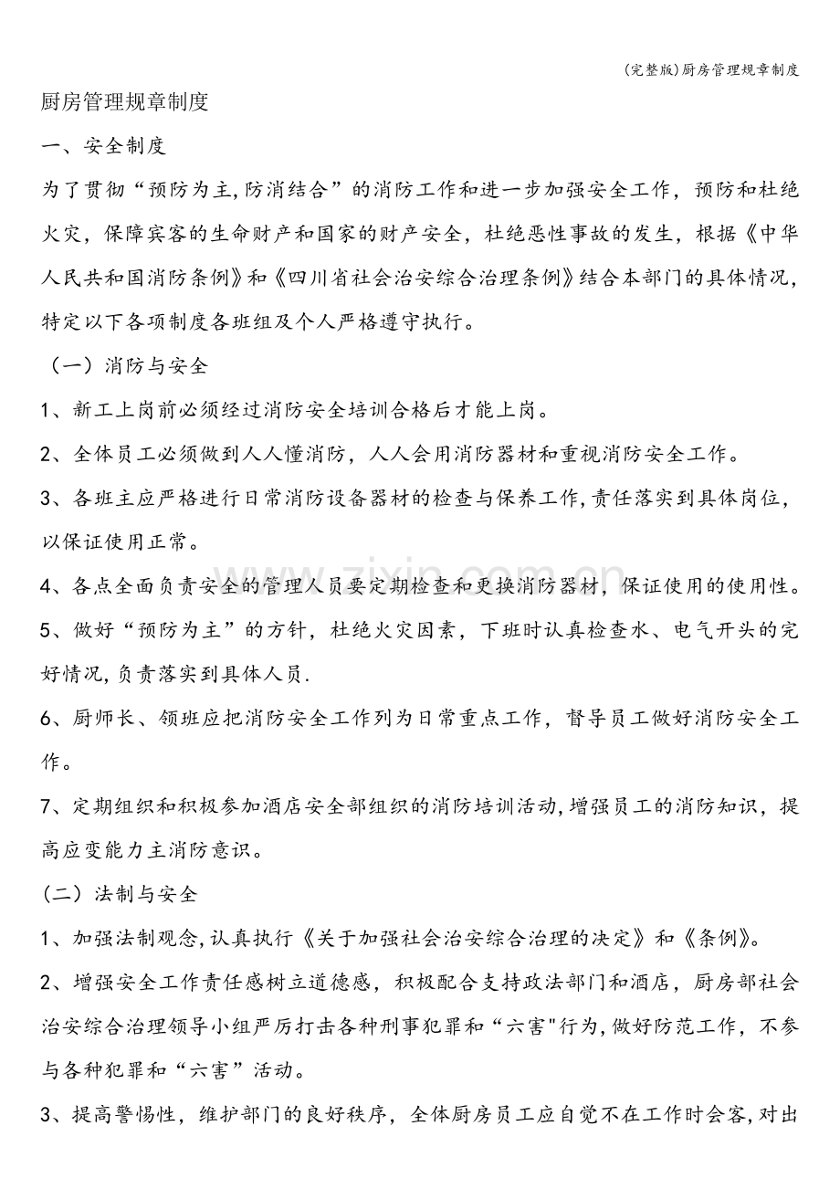 厨房管理规章制度.doc_第1页